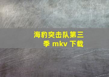 海豹突击队第三季 mkv 下载